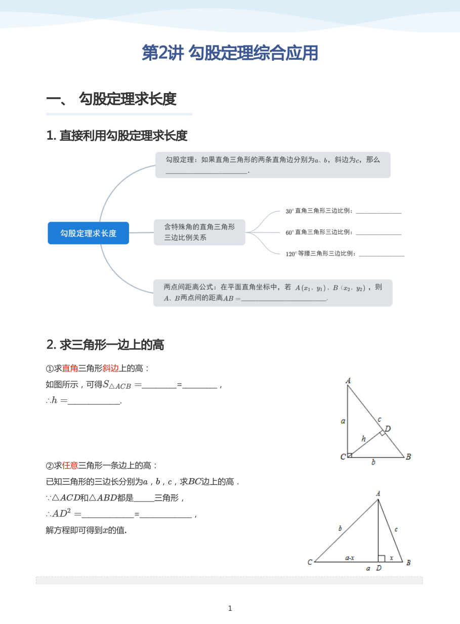 第2讲 勾股定理综合应用(教师版).pdf 第 1 页